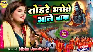 #सावन_स्पेशल तोहरे भरोसे भोले बाबा जलवा उठवनी हो | निशा उपाध्याय बोलबम गीत - Tohre Bhrose Bhole Baba