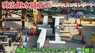 【明治用水頭首工】魚道のプレキャストコンクリート搬入【2026年1月19日レポート】