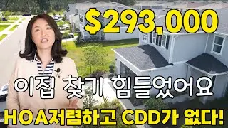 [미국 플로리다 부동산] CDD가 없는 찾기 힘든 단지의 새집 심지어 가격도 좋다(feat.탬파 파리바게트)