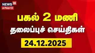 Today Headlines | பகல் 2 மணி தலைப்புச் செய்திகள் | 24.12.2025 | BJP | AIADMK | News18 Tamil Nadu