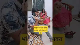 नवरा बायको चे भांडन🤣 #marathi #shortscomedy #comedy #viral #viralcomedy #trending #shorts #short