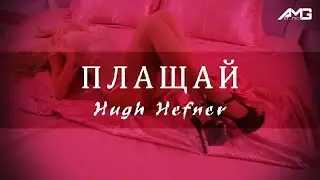 GARJOKA x ГОЛЕМИѢ АМГ - ШЕФА НА HUGH HEFNER Плащай (Remix) (Official Video)