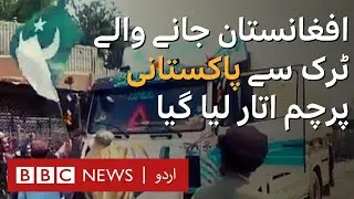 Pakistani flag taken down from an aid truck going to Afghanistan - BBC URDU