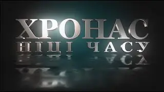 ХРОНАС. НIЦI ЧАСУ #9 |  Мінскі метрапалітэн