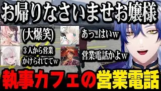 【MADTOWN β】執事カフェで働くことになり皆に営業電話をかけていくミランｗ【にじさんじ 】