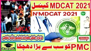 PMC MDCAT 2021 || PMC Notification MDCAT Cancel Scandle || PMC MDCAT 2021 Latest News ||