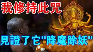 師兄分享：我修持此咒，見證了它“降妖除魔”的巨大威力！