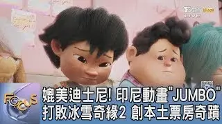 媲美迪士尼! 印尼動畫「JUMBO」打敗冰雪奇緣2 創本土票房奇蹟｜FOCUS午間新聞 20250617