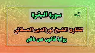 سورة البقرة رواية قالون _ النسخة المعدلة _ الشيخ نور الدين المسلاتي