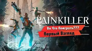 🎮Во Что Поиграть???🎮 Painkiller Первый Взгляд - Фестиваль Демок в Стиме Играм Быть