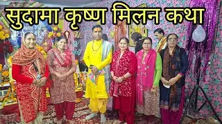 सम्पूर्ण भागवत कथा प्रेमनगर||बच्चो के साथ दिनचर्या|| delhilifestylevlog||NEGI NISHA||