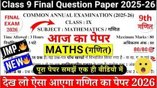 🔥class 9 maths final paper 2026 | class 9 maths final exam paper 2026 | 9th maths paper 2026 | cbse