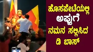 Darshan at Hospet : ಇದು ಬಾಸ್ ಗೆ ಅಪ್ಪು ಮೇಲಿರುವ ಅಭಿಮಾನ || Bombe Bombe Song Release