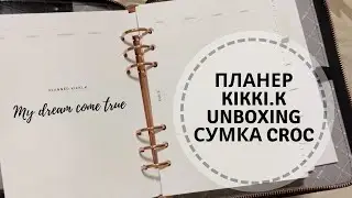 Unboxing Kikki.K Planner\ Распаковка планера за 15$, Сумка Kikki.k?!