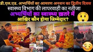 2300 सहायक शिक्षक पद के नियुक्ति के लिए डीएड अभ्यर्थी आमरण अनशन पर बैठे हुए है 