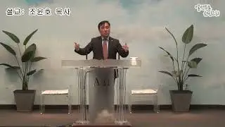 요한복음 14:12-14 / 내 이름으로 무엇이든지 내게 구하면 내가 시행하리라/ 엘센트로 한인교회 / 조윤호 목사/ 주일설교 / 2026년 01월 18일