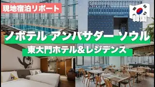 【韓国ホテル紹介🇰🇷】「ノボテルアンバサダーソウル東大門」を現地で宿泊&リポート✨ 女子旅・家族旅行・ビジネスにもおすすめの理由とは？👀