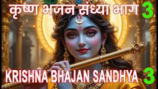 श्री कृष्ण भजन संध्या | कृष्ण भक्ति भजन | Krishna Bhajan Sandhya | Devotional Songs