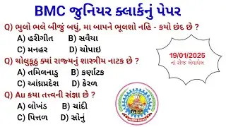 BMC જુનિયર ક્લાર્ક 2025નું પેપર સોલ્યુશન | BMC Junior Clerk 2025 Paper Solution 