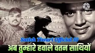 कर चले हम फिदा जां ओ तन साथियों🇮🇳 #देशभक्ति गीत Kar chale Ham Fida Jaan wotan sathiyon Satish Tiwari