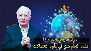 الإمام علي عليه السلام أسس علم الاتصالات منذ قرون ! | العالم السوري أسعد علي