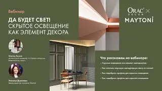 Вебинар Orac Decor и Maytoni 