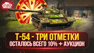 Т-54 &mdash; ТРИ ОТМЕТКИ...ОСТАЛОСЬ ВСЕГО 10% ● АУКЦИОН №77 Будет ли Стример Кайфовать/СТРАДАТЬ ?