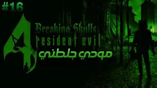 RE4 UHD - Мод &laquo;Разбивание черепов&raquo; &mdash; новая игра от ZFGAMING #16
