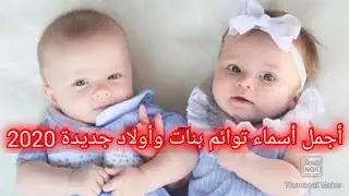 أجمل أسماء توائم بنات وأولاد جديدة 2020