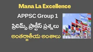 APPSC Group1 - IR || అంతర్జాతీయ అంశాలు  ముఖ్యమైన ప్రశ్నలు - Most Important Questions