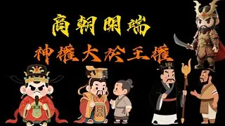 第一集.商朝開端，神權大於王權的時代。從神話到信史，殷商作為中國最早可靠歷史階段的獨特地位與意義。伊尹憑藉「治國如烹小鮮」的智慧