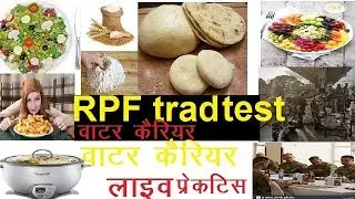 rpf ancillary trade test||rpf ancillary water carrier work||rpf ancillary water carrier trade test