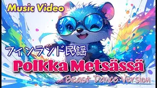 【フィンランド民謡】Polkka Mets&auml;ss&auml; - Beast Dance Version（ポルッカ・メッツァッサ）【Finnish Folk Dance Song】