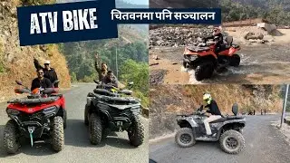 ATV BIKE को मज्जा लिन पर्दैन जान 