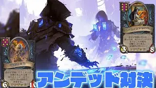 【ハースストーンバトルグラウンド】アンデッド頂上決戦