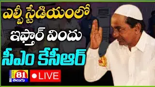 KCR LIVE | CM KCR Participating Iftar Party At LB Stadium | Ramadan Festival