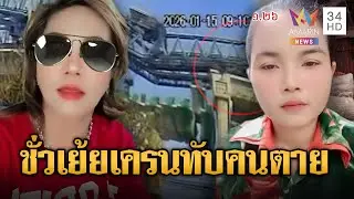 สาวเขมรเย้ยไทย! เครนทับคนตายเพราะท้าทายสิ่งศักดิ์สิทธิ์ | ข่าวอรุณอมรินทร์ | 18/01/69