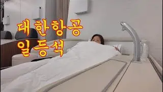 ✈️ 대한항공 일등석 탑승기..이게 진짜 하늘 위 호텔?!✨