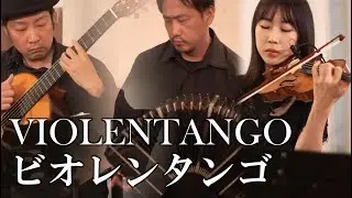 Violentango - Astor Piazzolla（Bandneon・Violin・Guitar ）タンゴ・グレリオ & 松本尚子 Live