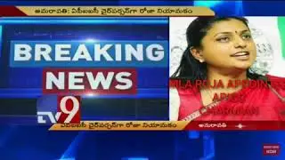YS jagan Mohan Reddy appointed Roja APIIC CHAIRPERSON