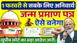 जन्म प्रमाण पत्र पर सुप्रीम कोर्ट का फैसला! 1 फरवरी से नया नियम लागू | Birth Certificate Update