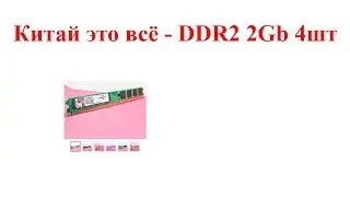 Китай это всё - DDR2 2Gb 4шт