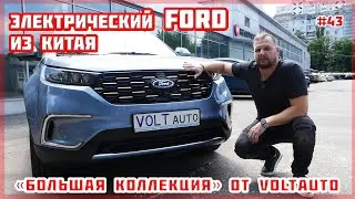 Обзор электромобиля Ford Territory EV. Электрокроссовер от Форда из Китая. Обзор #43