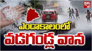 వడగండ్ల వాన | Heavy Rain With Hail Storm | Telangana Weather Updates | Heavy Rain Alert | BIG TV
