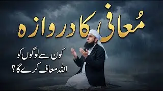 Muaafi Ka Darwaza  Konsay Logon ko Allah Maaf Karega  Molana Tariq Jameel Latest Bayan