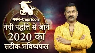 Rashifal 2020 Makar | Capricorn horoscope 2020 | Zodiac Prediction for Makar Rashi | मकर  राशि 2020
