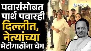Parth Pawar Sunetra Pawar सोबत दिल्लीत, नेत्यांच्या भेटीगाठींना वेग | Sakal News
