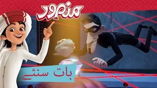 بات سنئے 🤫 | مکمل قسط۔ | منصور كي مہم جوئی ✨