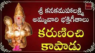 Karuninchi Kapadu || Sri Kanaka Mahalakshmi Devotional Songs || My Bhakthi Tv