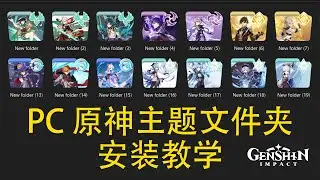 【原神】pc原神主题文件夹安装教学